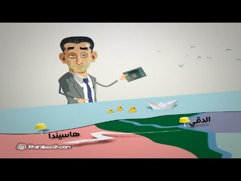 لقاء كارتوني مع أشرف حمدي في البرنامج؟ مع باسم يوسف