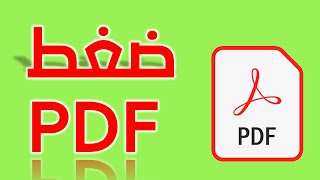 ضغط ملف pdf بطريقة سهلة جدا