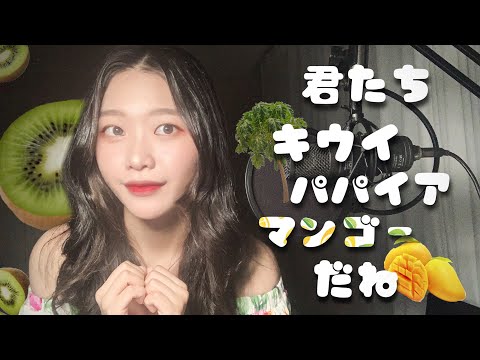 [EN]Kimitachi KIWI PAPAYA MANGO dane - Ai Furihata | Cover by WN