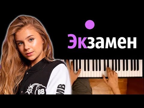 Катя Адушкина - Экзамен ● караоке | PIANO_KARAOKE ● ᴴᴰ + НОТЫ & MIDI