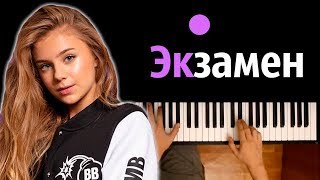 Катя Адушкина - Экзамен ● караоке | PIANO_KARAOKE ● ᴴᴰ + НОТЫ & MIDI chords