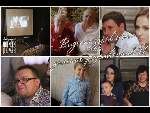 Видеопоздравление от дальних родственников на банкете (Алексей Дюжев • Ведущий на свадьбу • Тамбов)