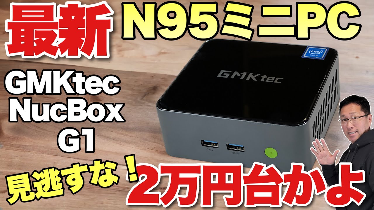 GMKtec NucBox G1 N95/8GB/SSD512 office搭載