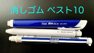 【ランキング企画】消しゴムBEST10