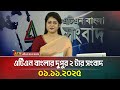 এটিএন বাংলার দুপুর ২ টার সংবাদ | 01.11.2025 - আজকের শীর্ষ খবর 📰