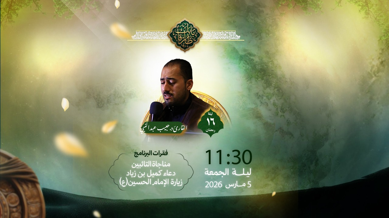 إحياء ليلة 16 رمضان 1447 هـ | القارئ الدكتور حبيب عبدالنبي