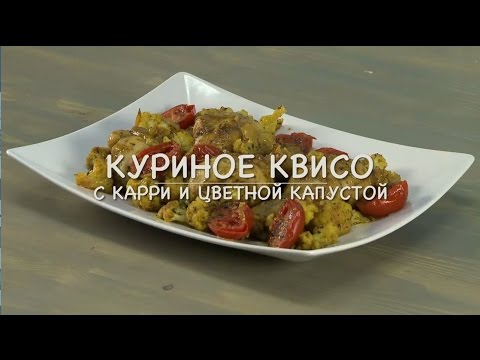 Видео рецепт Квисо куриное