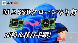 M.2 SSDクローンのやり方|交換&移行手順を完全解説【4DDiG Partition Manager】