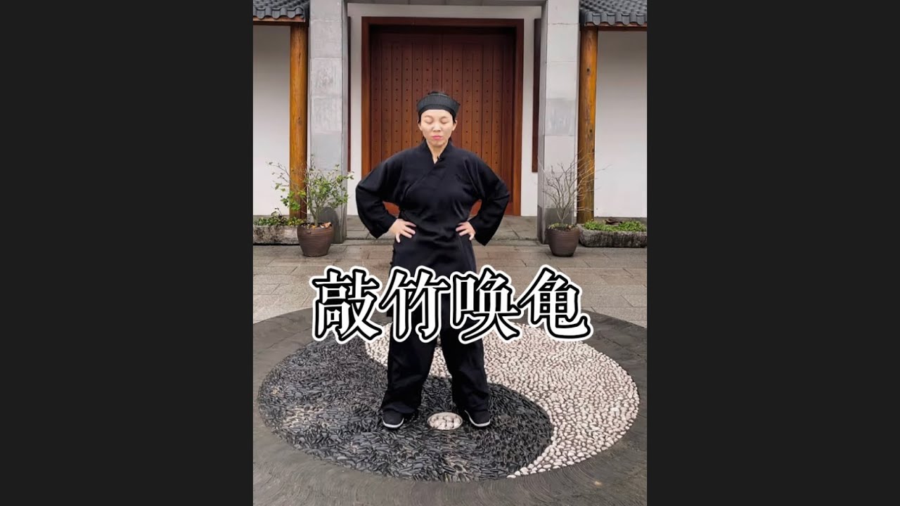 敲竹唤龟 • 男神必练 - YouTube