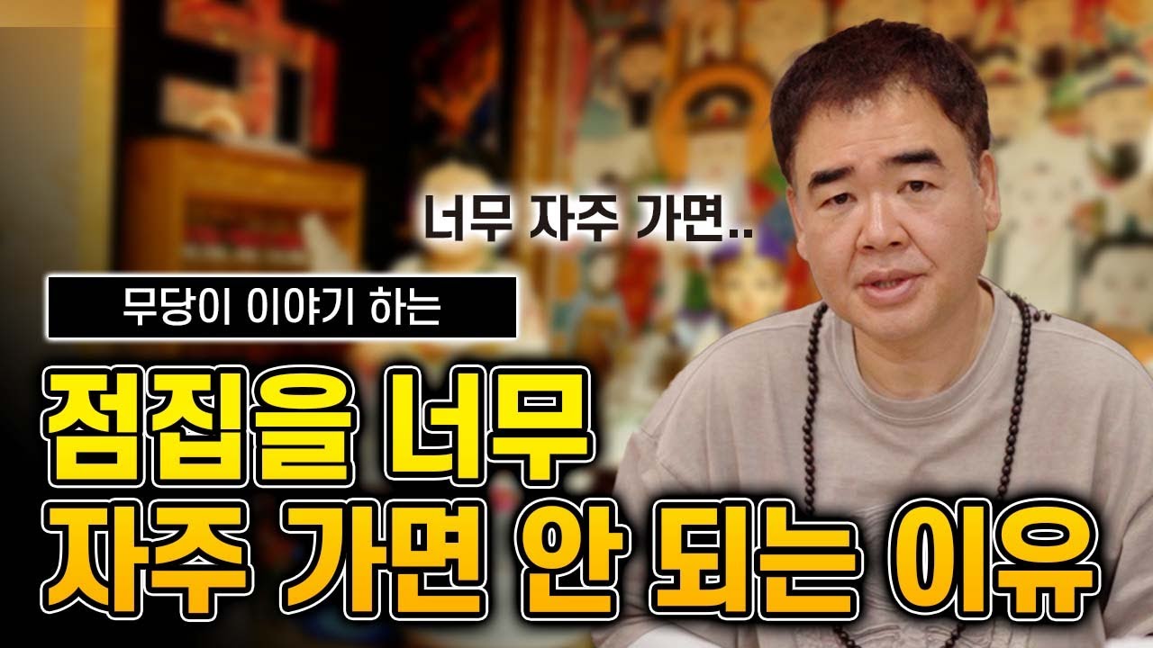 점집을 너무 자주 가면 안 되는 진짜 이유 