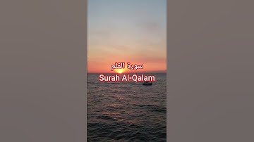 سورة القلم Surah Al-Qalam | قرٱن كريم| #المصحف #اكسبلور #الشيخ #قرٱن