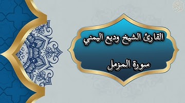 73- Al Muzzammil |سورة المزمل بصوت القارئ الشيخ وديع اليمني
