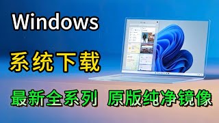 Windows 全系列！系统镜像下载站！