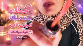 اختك هتعملك ميكاب عيد ميلادك ASMR عربي Soft Spokane بصوت هادي ومريح للنوم بعمق #asmr #asmrsounds screenshot 1