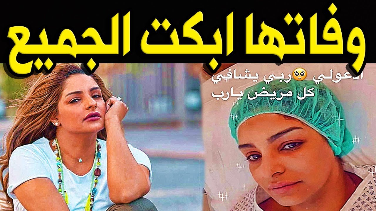 عــاااجـل وفــا ة الفنانة الكويتيه مـرام البلـوشـي منذ قليل في