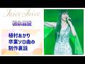 【Juice=Juice】植村あかり卒業メモリアル楽曲の制作裏話
