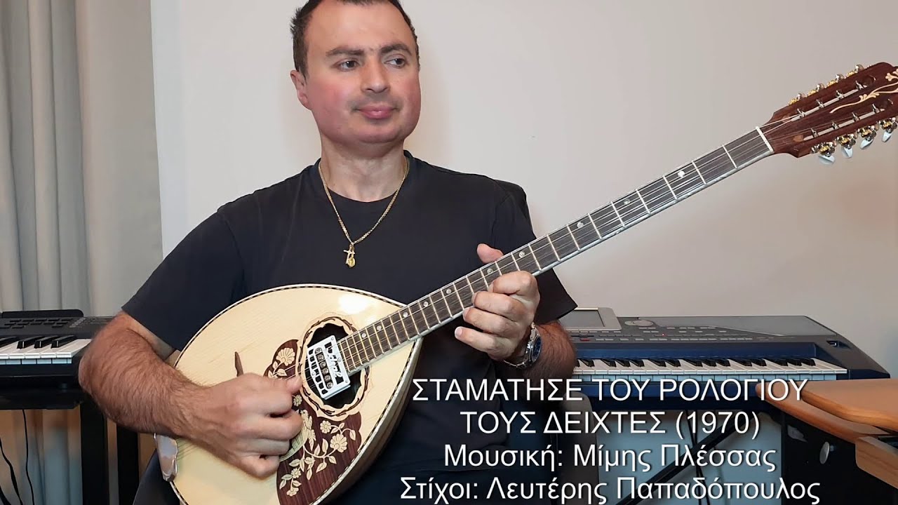 ΣΤΑΜΑΤΗΣΕ ΤΟΥ ΡΟΛΟΓΙΟΥ ΤΟΥΣ ΔΕΙΧΤΕΣ (ΠΛΕΣΣΑΣ) ΒΑΓΓΕΛΗΣ ΑΒΡΑΜΑΚΗΣ: Μπουζούκι, Ενορχήστρωση Ορχηστρικό