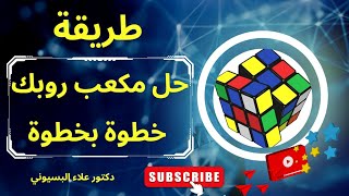 تعلم طريقة حل مكعب روبك 3×3 أسهل طريقة لحل مكعب روبك للمبتدئين والاطفال بكل سهولة حل لغز مكعب روبك