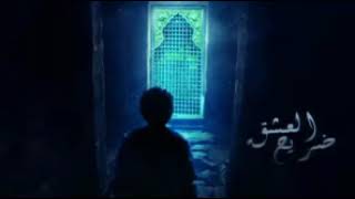 أحمد كامل - ضريح العشق Ahmed Kamel - Dare7 El.3Eshk