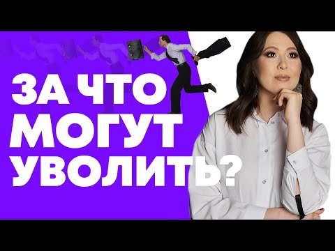 За что обычно увольняют? Увольнение по статье