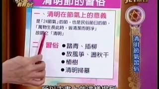 命運好好玩20150330=清明节习俗