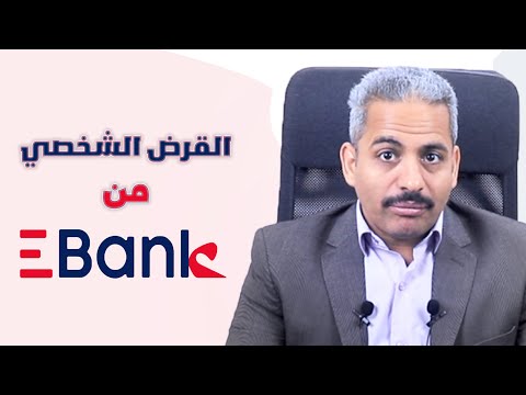 القرض الشخصي من البنك المصري لتنمية الصادرات وكل تفاصيل القرض الفائدة والشروط والاوراق المطلوبة