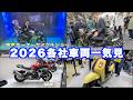 東京モーターサイクルショー2026ヤマハ・カワサキ・スズキ・ビモータを一気見！話題の新型に跨ってレビュー