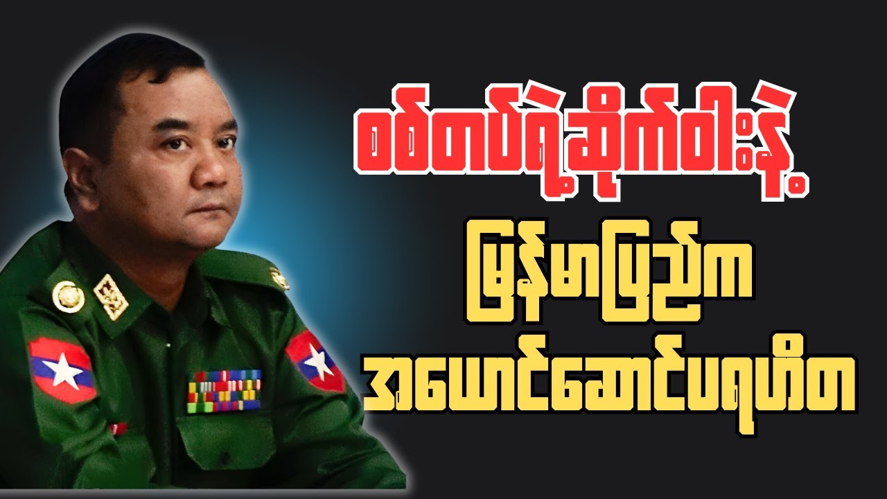 ပြည်သူတွေအာရုံ၀ေဝါးသွားအောင်စနစ်တကျလုပ်နေကြတာ