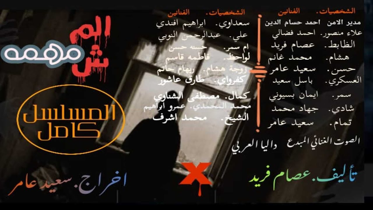 مسلسل المش مهمة كامل | حلقة مجمعة | دراما إذاعية Drama | @3al-asl-dawar