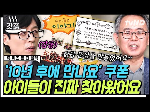 [#유퀴즈온더블럭] 학급 문집 속 &amp;#39;10년 후에 만나요 쿠폰&amp;#39;을 기억하고 성인이 되어 찾아온 <strong>제자들</strong>🥺 추억을 지켜준 선생님과 22년 전 제자들의 깜짝 재회까지🤗 |