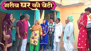 #बेटी की नौकरी #शादी #haryanvi #natak #episode #comedy #parivarik  story घर घर की कहानी