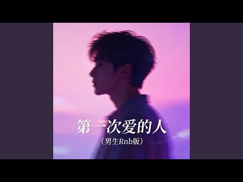 第一次爱的人(男生Rnb版)