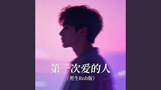 第一次爱的人(男生Rnb版)