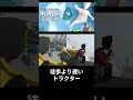 徒歩より遅いトラクター【Human Fall Flat】 #shorts #HumanFallFlat