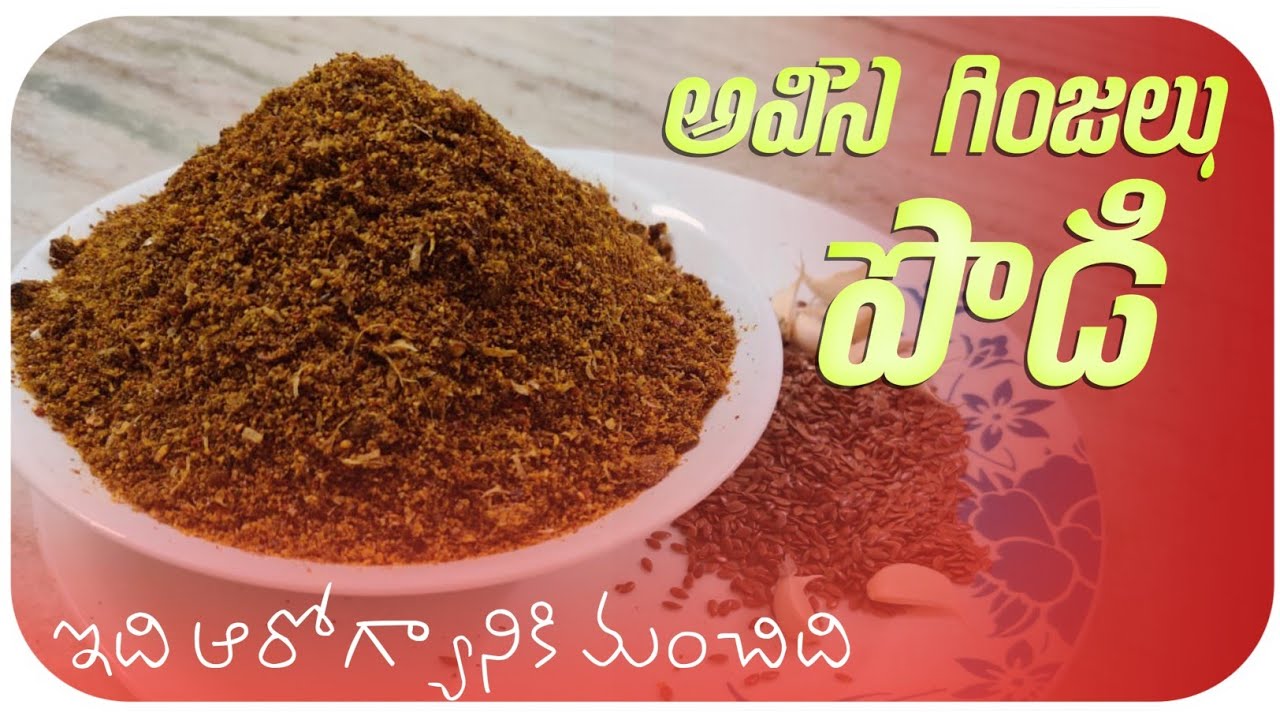 ఈ అవిసె గింజల కారం పొడి ఆరోగ్యానికి ఎంతో మంచిది /avise ginjala karam