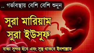 গর্ভাবস্থায় সন্তানকে সুস্থ রাখতে শুনুন সূরা মারিয়াম ও সূরা ইউসুফ | Surah Mariyam and Surah Yusuf