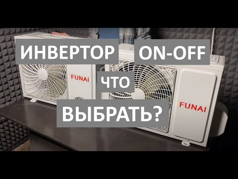 Видео: Инверторный кондиционер или ON-OFF. Какой выбрать?