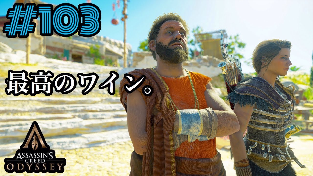 103 アサシンクリードオデッセイ コス島 昔の友 昔の問題 カサンドラ Youtube 103 アサシンクリードオデッセイ コス島 昔の友 昔の問題 カサンドラ Youtube