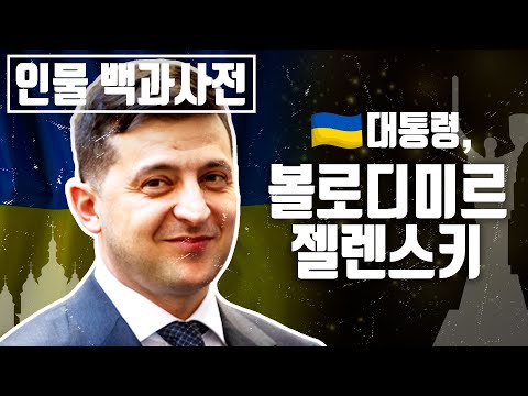 The Life of Volodymyr Zelensky, who played the president in a sitcom and became the real president