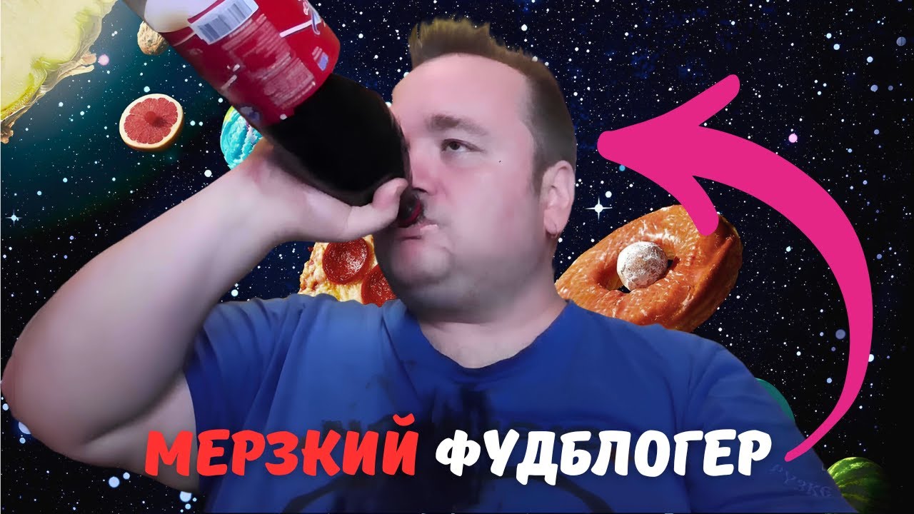 Самый МЕРЗКИЙ ФУДБЛОГ на русском ЮТУБ