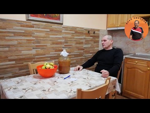 Видео: Как се прави ябълково вино