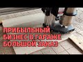 Сделал простой заказ и хорошо заработал. Изготовление простых вещей на станке с ЧПУ