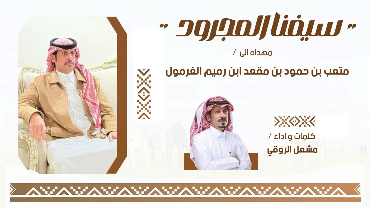 سيفنا المجرود الشيخ متعب بن حمود بن مقعد ابن رميم الغرمول || كلمات واداء مشعل الروقي 2025 🔥