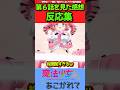 【魔法少女にあこがれて】アニメ第6話を見た感想に対する読者の反応集！！【まほあこ】#反応集 #魔法少女にあこがれて #shorts #アニメ