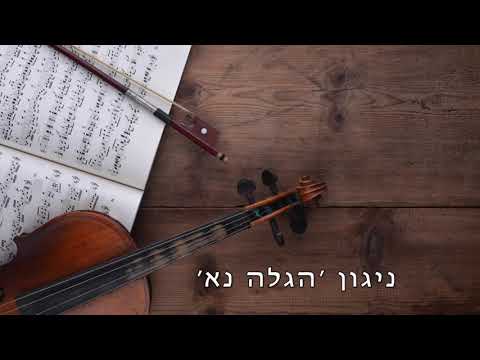 ניגון - ׳הגלא נא ופרוס חביבי עלי׳