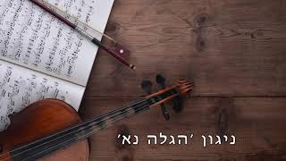 ניגון - ׳הגלא נא ופרוס חביבי עלי׳