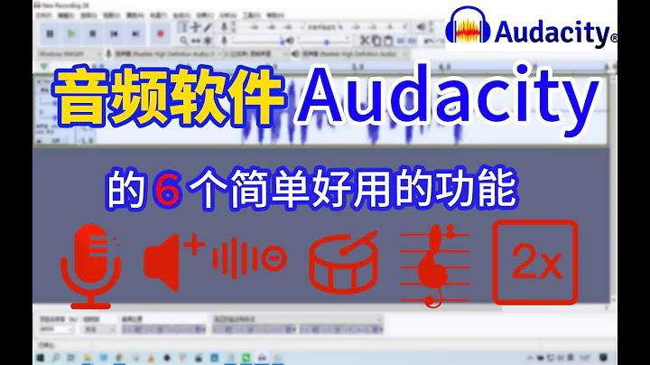 音頻處理軟件audacity入門使用，6種常用功能介紹 - 天天要聞