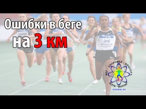 Ошибки в беге на 3 км