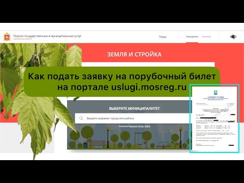 Как подать заявку на порубочный билет на портале Мосрег