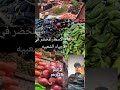 15 مارس 2026 ارتفاع الاسعار الخضار في الاحياء الشعبيه